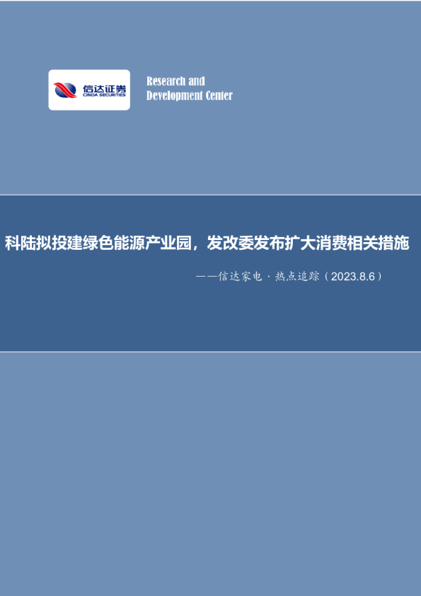 科陆拟投建绿色能源产业园，发改委发布扩大消费相关措施