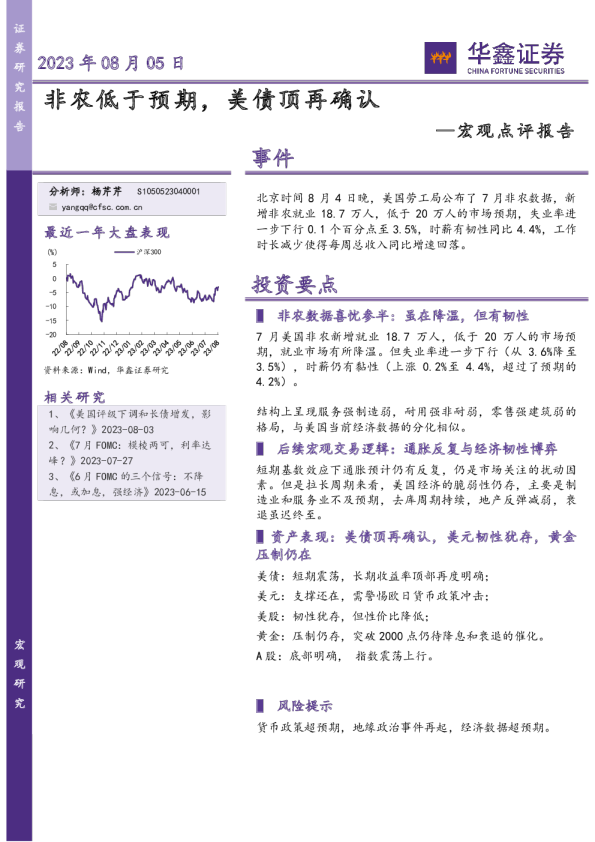 宏观点评报告：非农低于预期，美债顶再确认