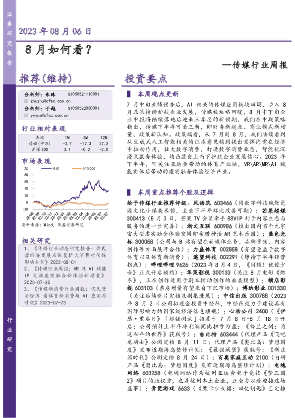 传媒行业周报：8月如何看？