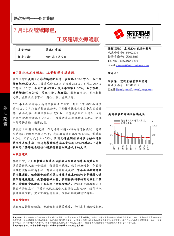 7月非农继续降温，工资超调支撑通胀