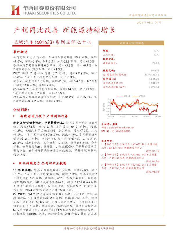 产销同比改善，新能源持续增长