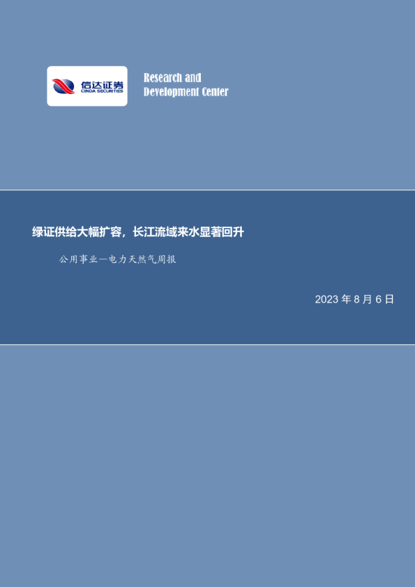 绿证供给大幅扩容，长江流域来水显著回升
