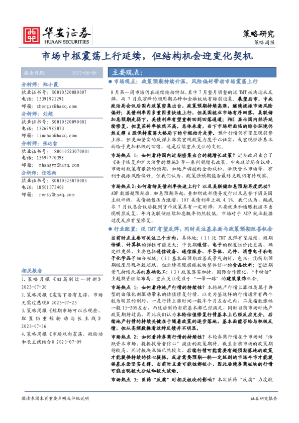 市场中枢震荡上行延续，但结构机会迎变化契机