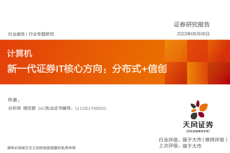 新一代证券IT核心方向：分布式+信创