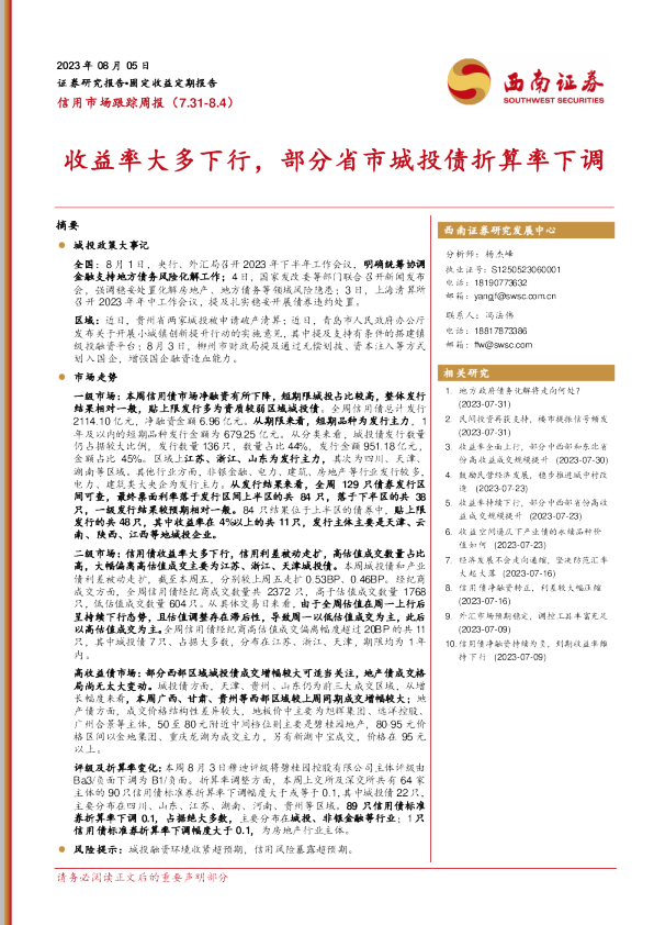 收益率大多下行，部分省市城投债折算率下调
