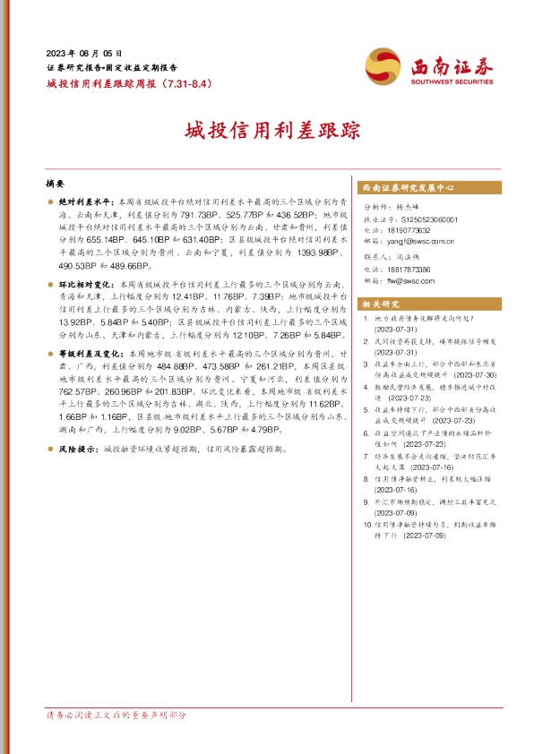 城投信用利差跟踪周报