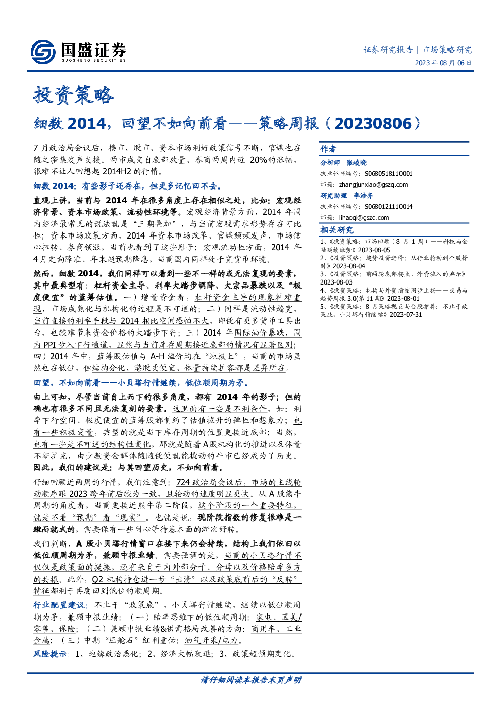 策略周报：细数2014，回望不如向前看