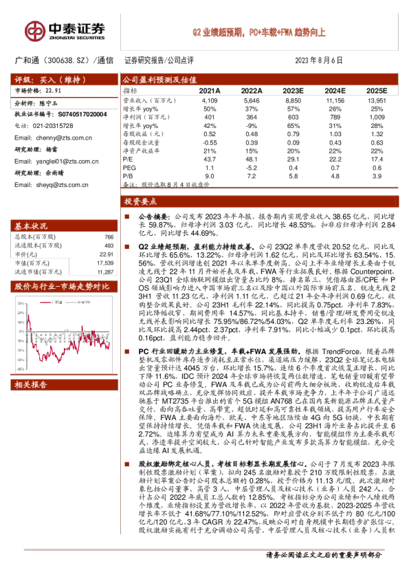 Q2业绩超预期，PC+车载+FWA趋势向上