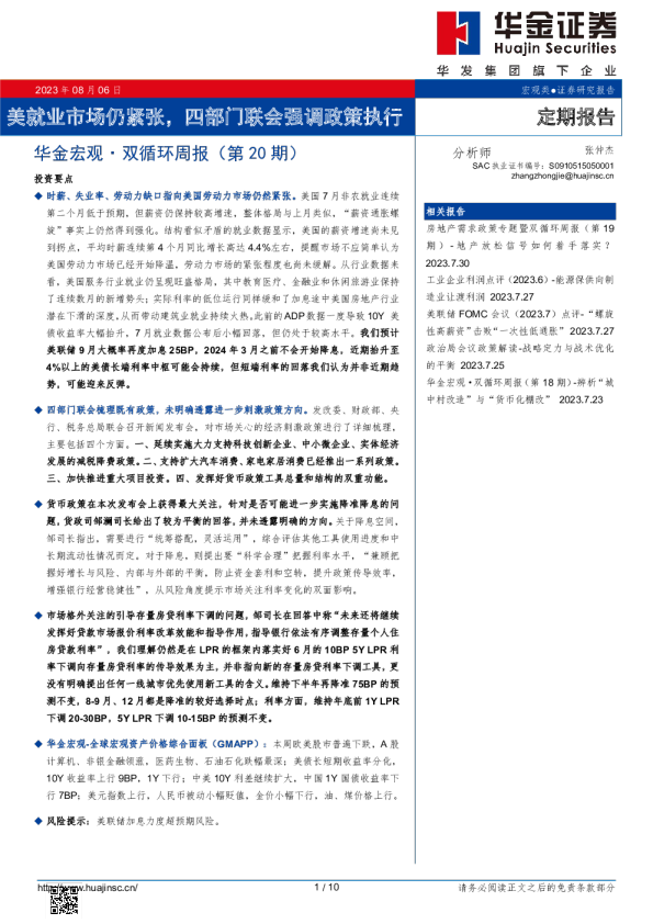 宏观·双循环周报（第20期）：美就业市场仍紧张，四部门联会强调政策执行