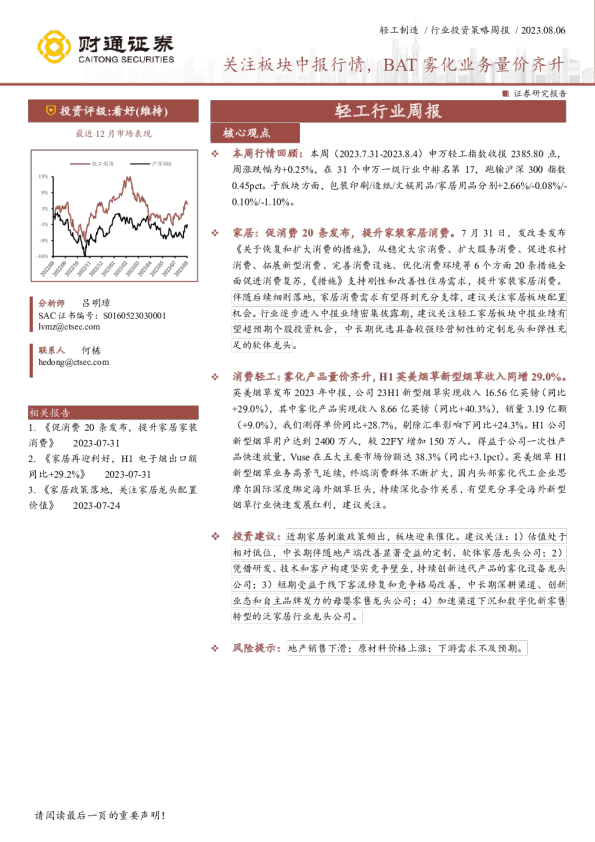 轻工行业周报：关注板块中报行情，BAT雾化业务量价齐升