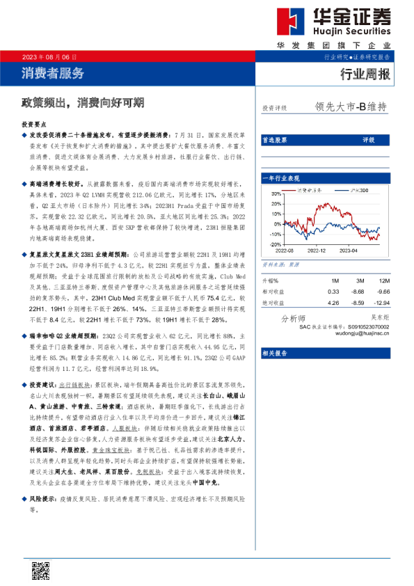 消费者服务行业周报：政策频出，消费向好可期