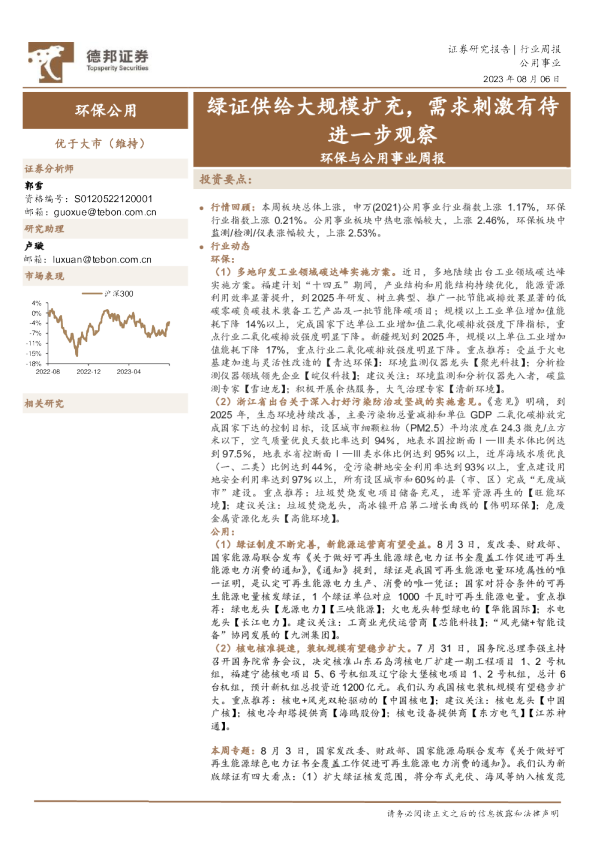 环保与公用事业周报：绿证供给大规模扩充，需求刺激有待进一步观察