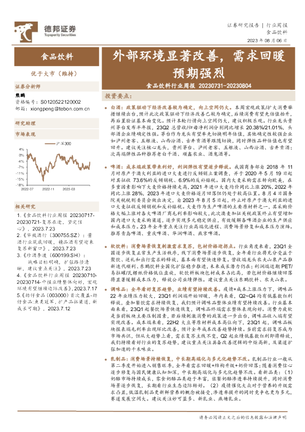 食品饮料行业周报：外部环境显著改善，需求回暖预期强烈