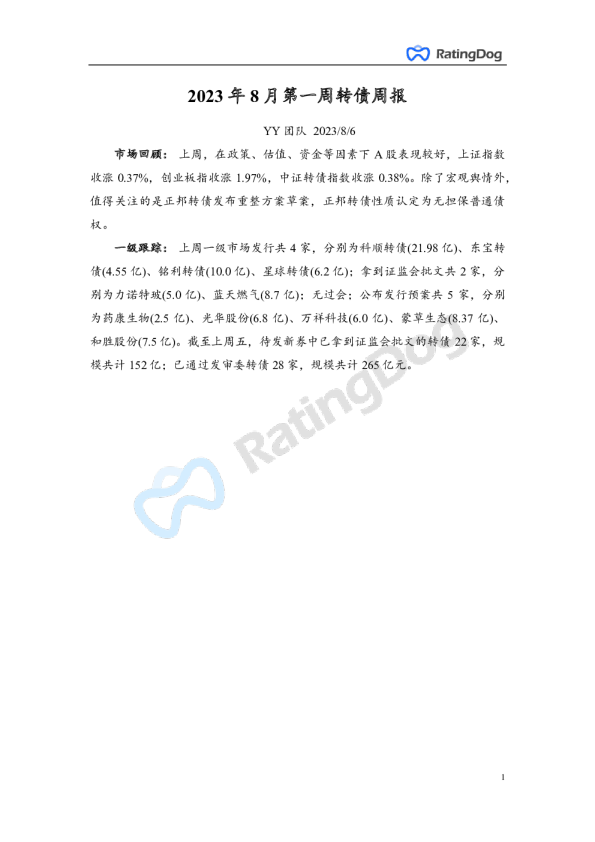 2023年8月第一周转债周报