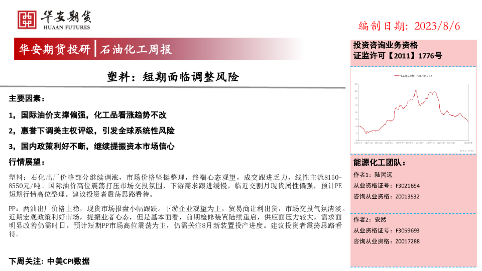 石油化工周报：塑料：短期面临调整风险
