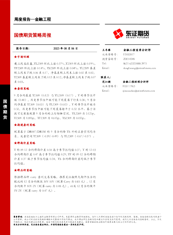 国债期货策略周报
