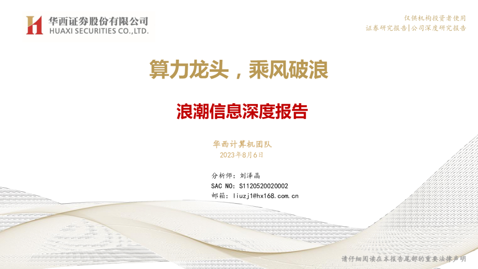 浪潮信息深度报告：算力龙头，乘风破浪