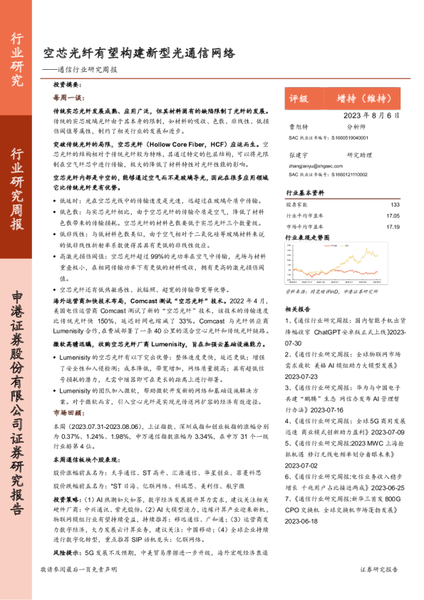 通信行业研究周报:空芯光纤有望构建新型光通信网络