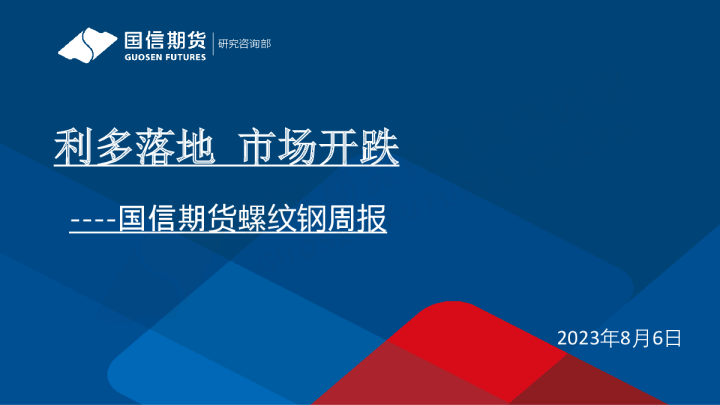 螺纹钢周报：利多落地 市场开跌