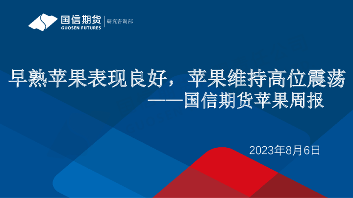 苹果周报：早熟苹果表现良好，苹果维持高位震荡