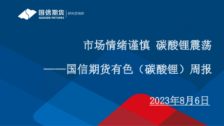 有色（碳酸锂）周报：市场情绪谨慎 碳酸锂震荡