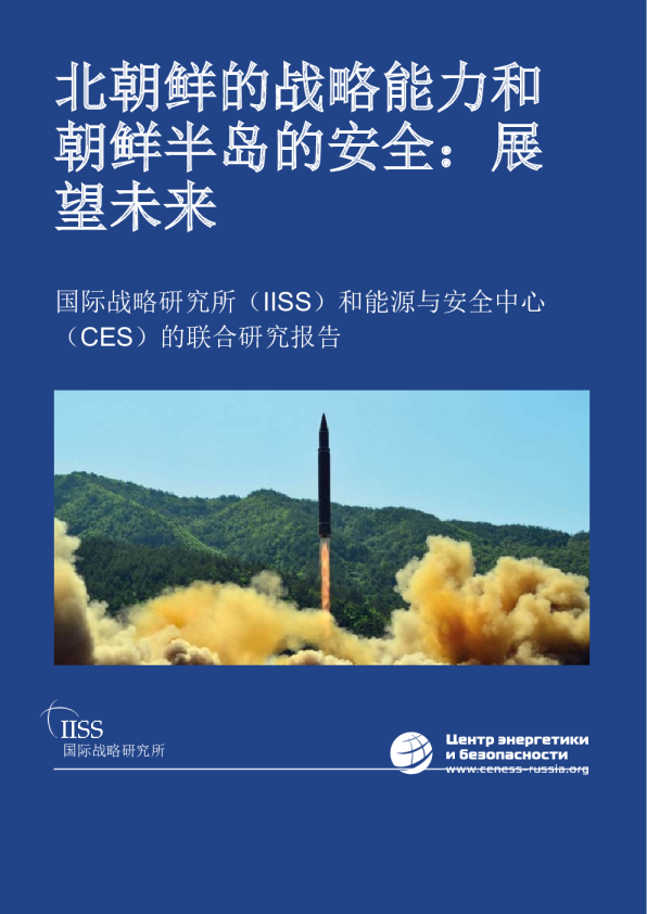 北朝鲜的战略能力和朝鲜半岛的安全：展望未来
