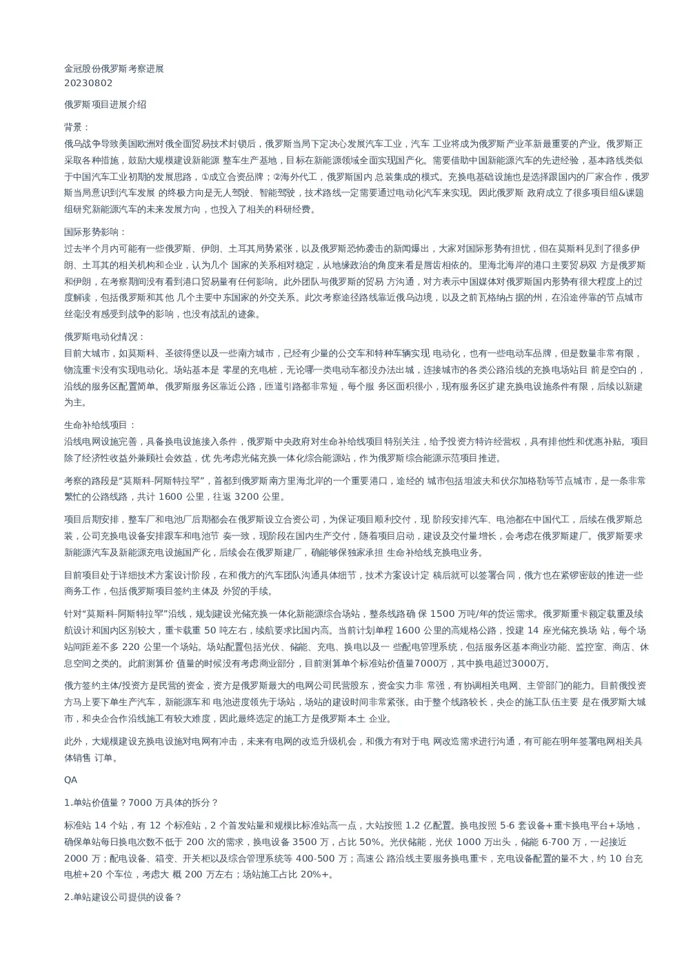 金冠股份(300510)俄罗斯考察进展-调研纪要