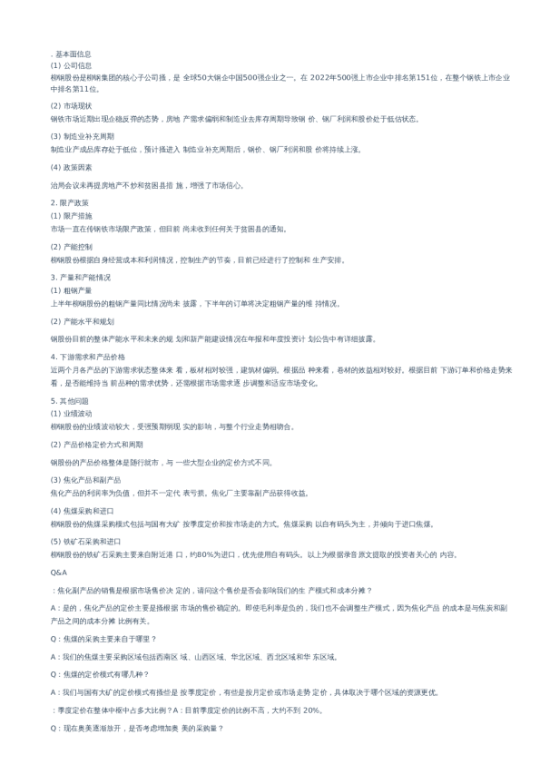 柳钢股份(601003)会议交流-调研纪要