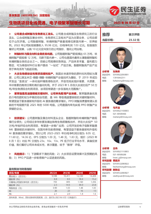 深度报告：生物质项目全线贯通，电子级聚苯醚增长可期