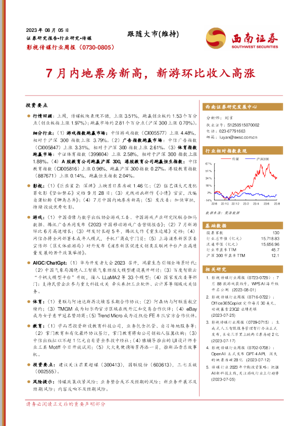 7月内地票房新高，新游环比收入高涨