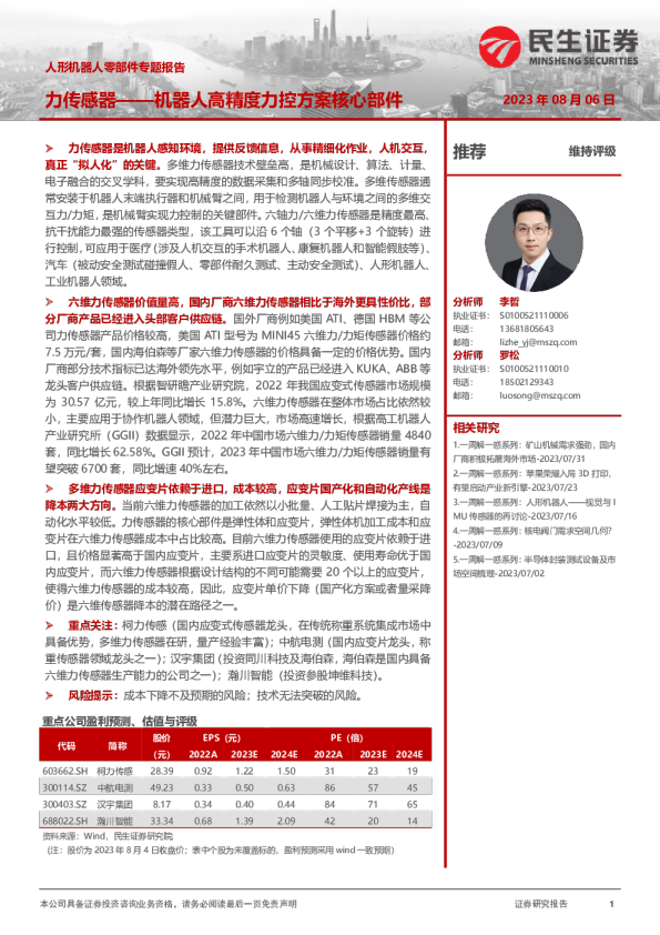 人形机器人零部件专题报告：力传感器-机器人高精度力控方案核心部件