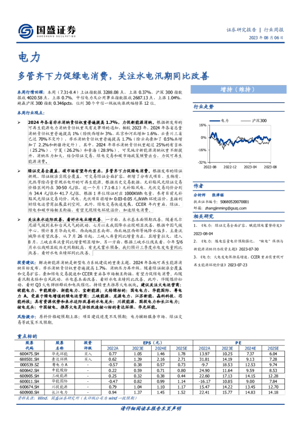 多管齐下力促绿电消费，关注水电汛期同比改善