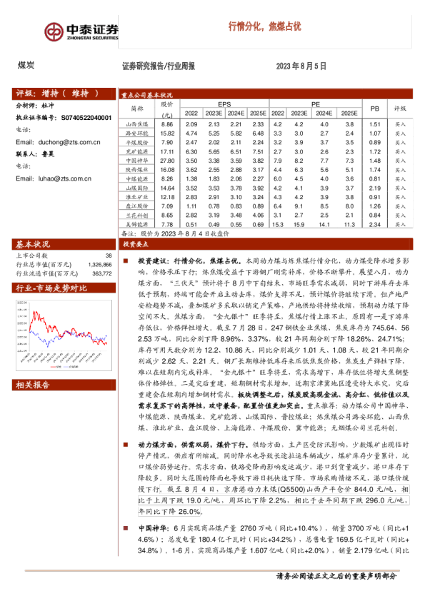 行情分化，焦煤占优