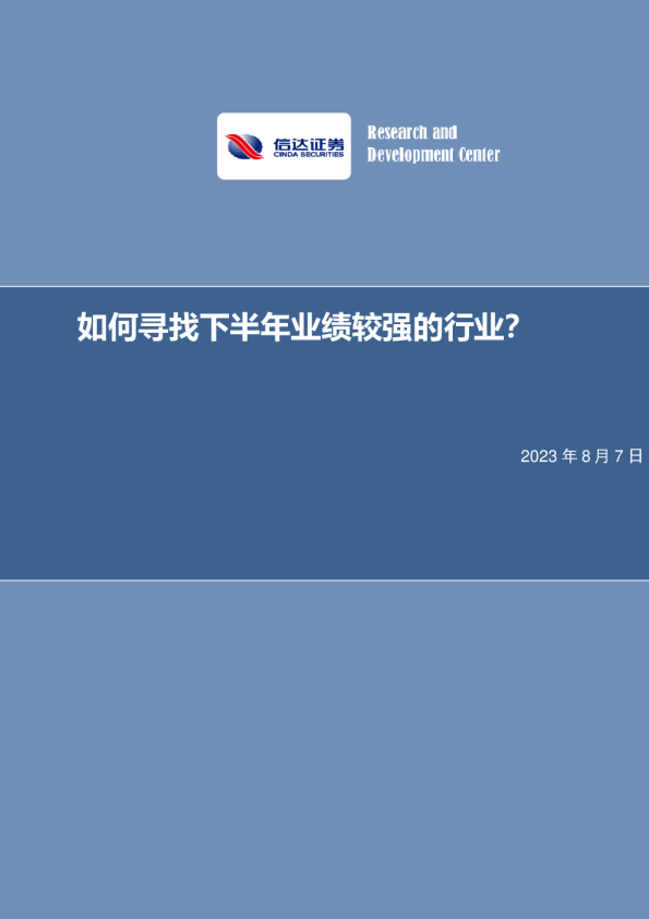 如何寻找下半年业绩较强的行业？