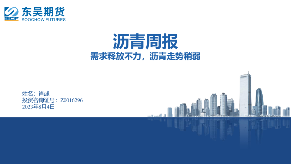 沥青周报：需求释放不力，沥青走势稍弱