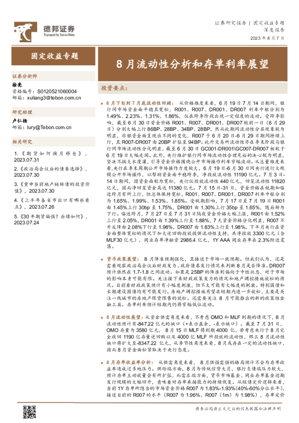 8月流动性分析和存单利率展望