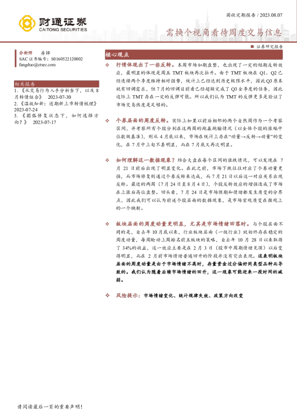 需换个视角看待周度交易信息