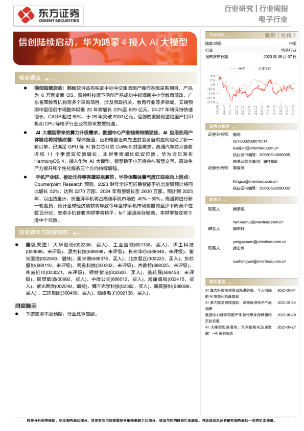 信创陆续启动，华为鸿蒙4接入AI大模型