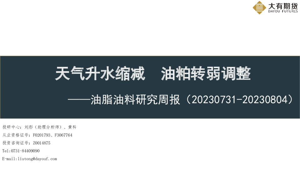 油脂油料研究周报：天气升水缩减，油粕转弱调整
