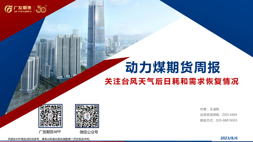 动力煤期货周报：关注台风天气后日耗和需求恢复情况