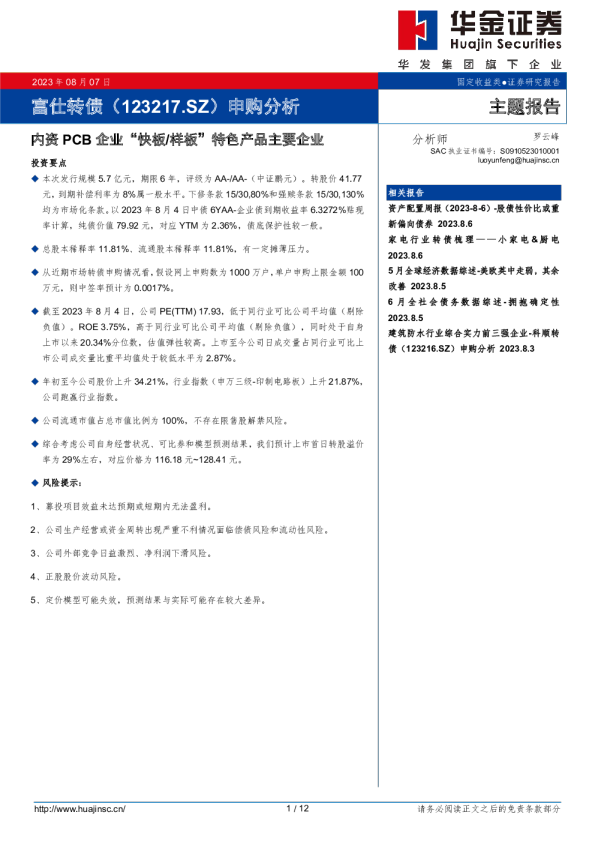 申购分析：内资PCB企业“快板/样板”特色产品主要企业