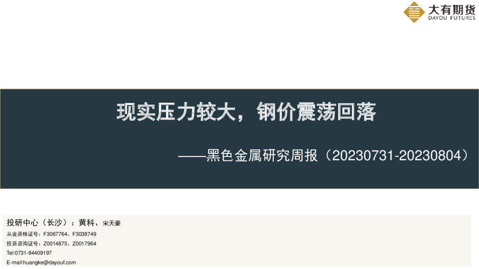 黑色金属研究周报：现实压力较大，钢价震荡回落