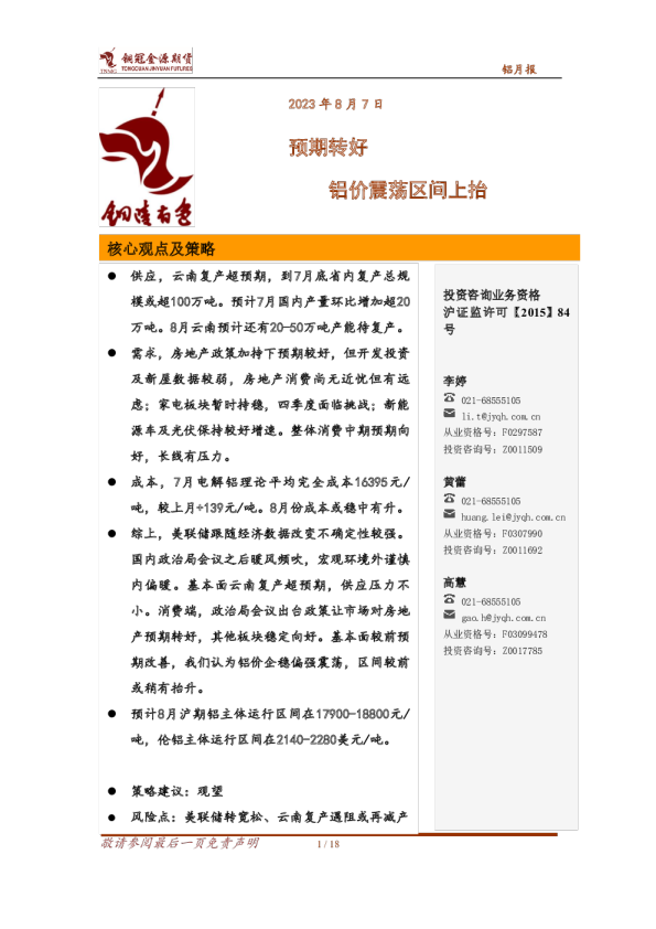 铝月报：预期转好 铝价震荡区间上抬