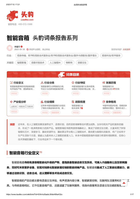 智能音箱 头豹词条报告系列