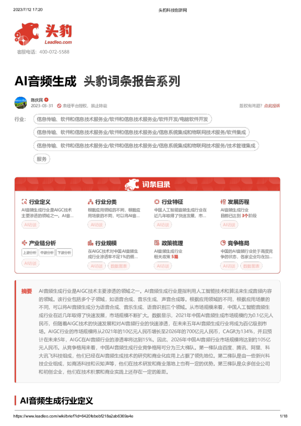 AI音频生成 头豹词条报告系列
