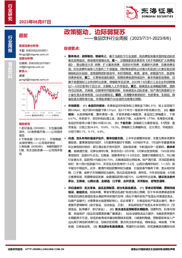 食品饮料行业周报：政策驱动，边际弱复苏