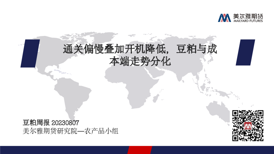 豆粕周报：通关偏慢叠加开机降低，豆粕与成本端走势分化