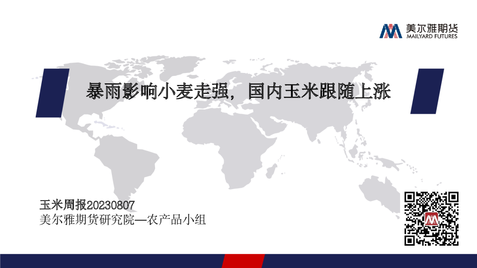 玉米周报：暴雨影响小麦走强，国内玉米跟随上涨