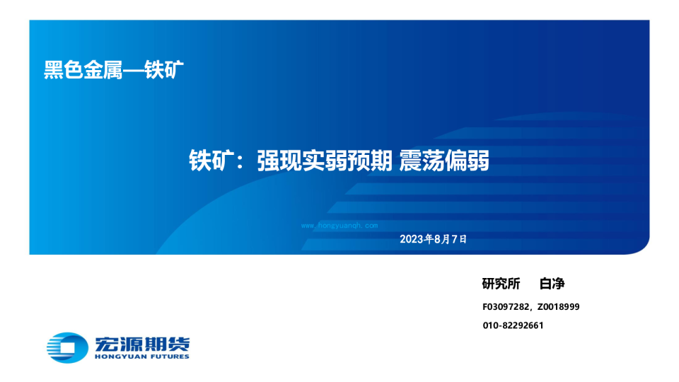 黑色金属—铁矿：强现实弱预期 震荡偏弱