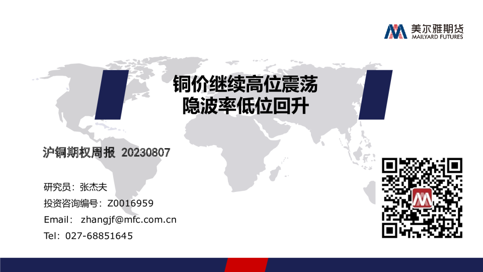 沪铜期权周报：铜价继续高位震荡 隐波率低位回升